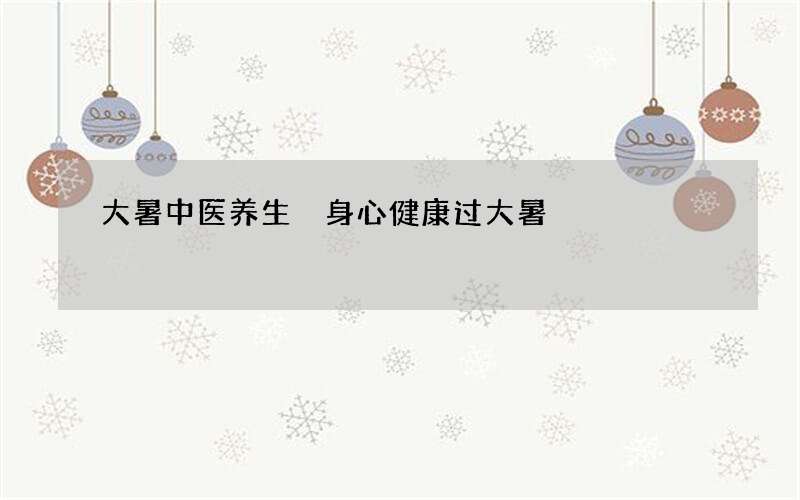 大暑中医养生 身心健康过大暑